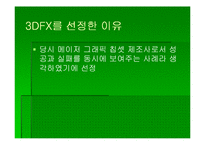 [첨단경영전략] 3DFX 그 전설의 시작과 끝-3