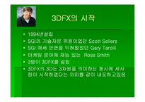 [첨단경영전략] 3DFX 그 전설의 시작과 끝-4