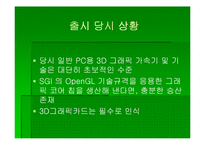 [첨단경영전략] 3DFX 그 전설의 시작과 끝-5