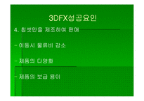 [첨단경영전략] 3DFX 그 전설의 시작과 끝-9