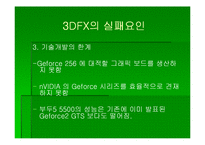 [첨단경영전략] 3DFX 그 전설의 시작과 끝-13