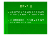 [첨단경영전략] 3DFX 그 전설의 시작과 끝-15