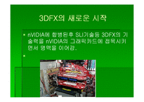[첨단경영전략] 3DFX 그 전설의 시작과 끝-16
