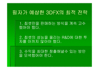 [첨단경영전략] 3DFX 그 전설의 시작과 끝-18