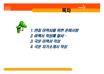 [이력서, 자기소개서,] 성공적인 이력서 자기소개서 작성법-2