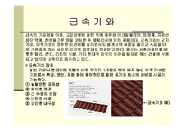 [건축재료학] 건축지붕재료-9
