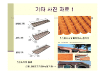 [건축재료학] 건축지붕재료-18