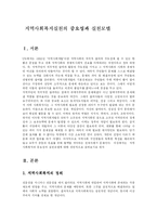 [Ⅰ. 서론] 지역사회복지실천의 중요성과 실천모델-1