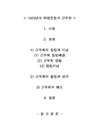 [여성사] 1920년대 여성운동과 근우회활동-1