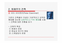 [20세기 디자인사,해체주의] 해체주의-Deconstruction-10
