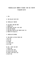 [가출청소년] 가출청소년의 현황과 다양한 사례 및 사회적 지원대책 분석-1