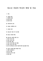 [청소년자살] 청소년 자살의 특징과 예방 및 치료-1