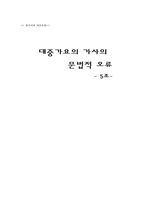 [한국어와 대중문화] 대중가요의 가사의 문법적 오류-1