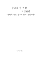 광고의 성 역할 고정관념 -언어적 측면(광고카피)과 관련지어-1