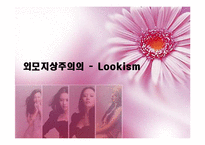 외모지상주의 레포트-1