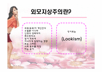 외모지상주의 레포트-3