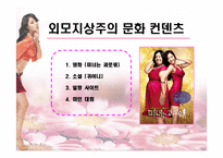 외모지상주의 레포트-7