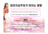외모지상주의 레포트-8