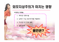 외모지상주의 레포트-9