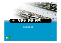 부동산 금융정책-1