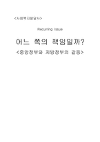 [사회복지발달사] 중앙정부와 지방정부의 갈등-1