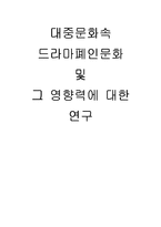 대중문화 속 드라마폐인문화 및 그 영향력에 대한 연구-1
