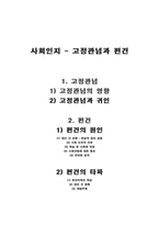 [사회심리학] 사회인지 -고정관념과 편견-1