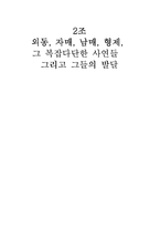 [발달심리학] 외동, 자매, 남매, 형제, 그 복잡다단한 사연들그리고 그들의 발달-1