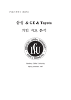[기업사례연구] 삼성 & GE & Toyota(도요타) 기업 비교 분석-1