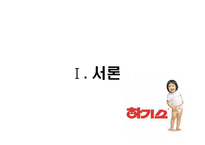 [국제마케팅] 하기스의 중국 시장 성공기-3