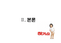 [국제마케팅] 하기스의 중국 시장 성공기-12