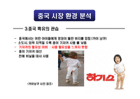 [국제마케팅] 하기스의 중국 시장 성공기-15