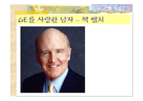 [경영학] GE와 잭웰치-1