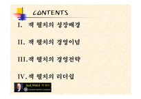 [경영학] GE와 잭웰치-6