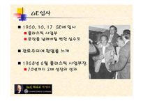 [경영학] GE와 잭웰치-9