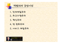 [경영학] GE와 잭웰치-14