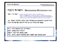 버크셔 해서웨이 성공사례 분석-6