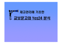 [생산관리] 재고관리에 기초한 교보문고와 Yes24 분석-1