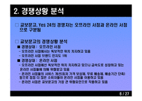 [생산관리] 재고관리에 기초한 교보문고와 Yes24 분석-7