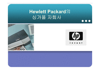 휴렛팩커드 Hewlett Packard의 싱가폴자회사-1