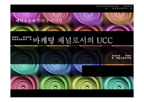 [인터넷마케팅, 유통] 마케팅 채널로써의 ucc-1