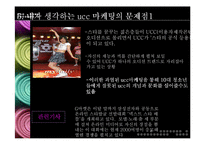 [인터넷마케팅, 유통] 마케팅 채널로써의 ucc-8