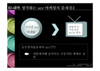 [인터넷마케팅, 유통] 마케팅 채널로써의 ucc-9