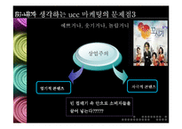 [인터넷마케팅, 유통] 마케팅 채널로써의 ucc-10