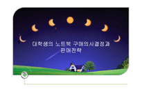 [마케팅조사] 대학생의 노트북 구매의사결정과 판매전략-1