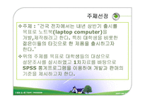 [마케팅조사] 대학생의 노트북 구매의사결정과 판매전략-3