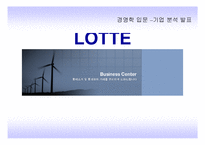 롯데 기업분석 레포트-1