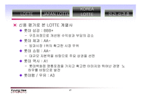 롯데 기업분석 레포트-17