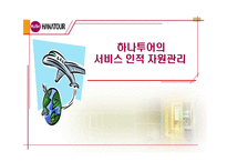[호텔관광서비스론] 하나투어 사례-1