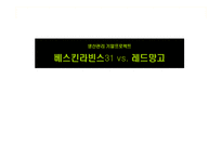 [생산관리] 베스킨라빈스31 vs. 레드망고 전략분석-1